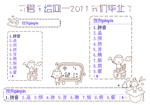 可爱手绘风2011我们毕业了shangdvip