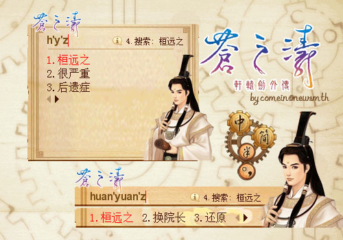 轩辕剑外传苍之涛桓远之