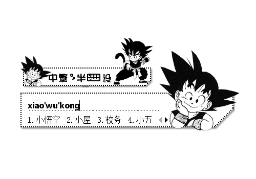 黑白漫画之龙珠小悟空 搜狗输入法皮肤