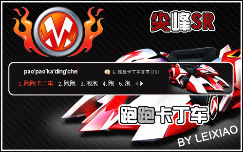 跑跑卡丁车-尖峰sr