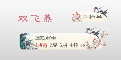 双飞燕
