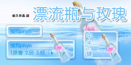 【初久】漂流瓶与玫瑰