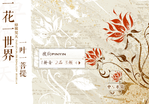 一花一世界 佛偈 分  享: 皮肤简介: 一花一世界,一叶一菩提  字体