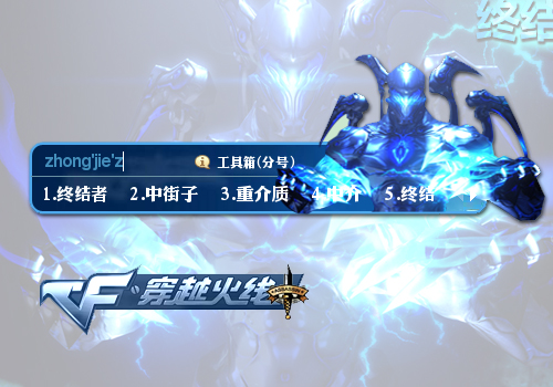 【穿越火线】终结者