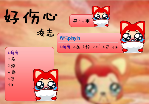 载 3319 次时 间:2012-05-16 17:15:04标 签:中国红色卡通可爱阿狸