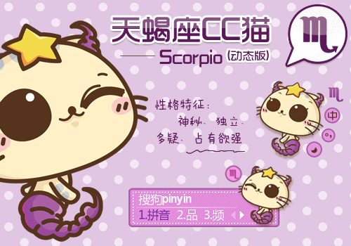 【cc猫十二星座系列】天蝎座