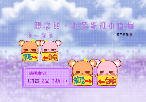 【初久】想念熊·小笨蛋和小白痴