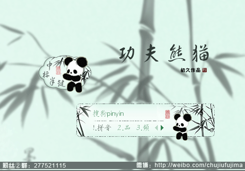 【初久】功夫熊猫