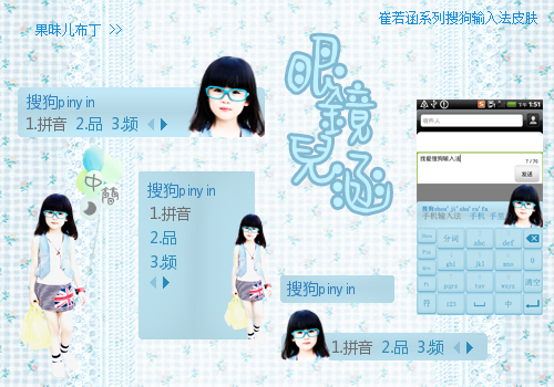 眼镜儿涵崔若涵系列搜狗输入法皮肤