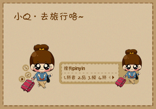 次时  间:2013-03-24 22:45:04标  签:中国棕色卡通小q女孩可爱旅行舞