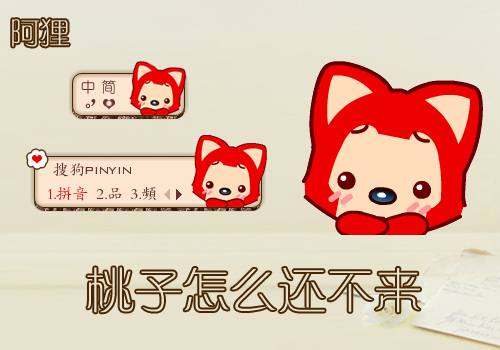 【景诺】阿狸·桃子怎么还不来