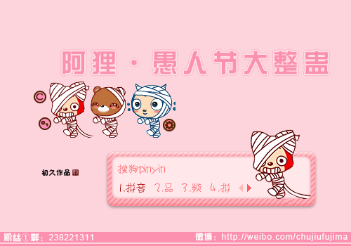 初久阿狸愚人节大整蛊