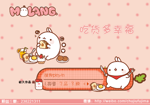 【初久】molang·吃货多幸福