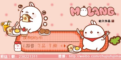【初久】molang·吃货多.