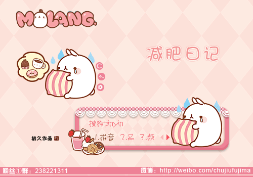 【初久】molang·减肥日记