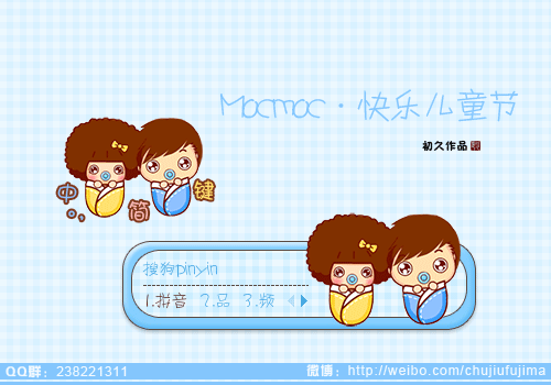 【初久】mocmoc·快乐儿童节 - 搜狗输入法 - 搜狗皮肤
