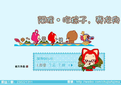 【初久】阿狸·吃粽子,赛龙舟(端午)