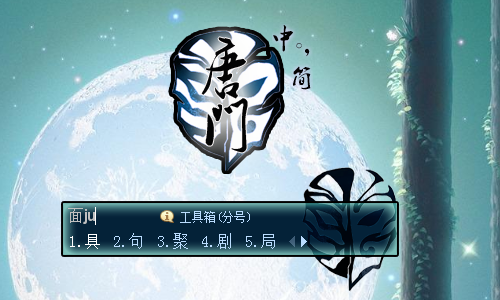 剑三唐门图标