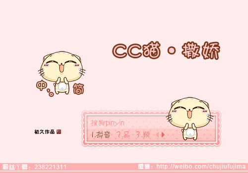 动画cc猫猫咪沪江可爱萌初久分  享:皮肤简介:我的微博:http://weibo