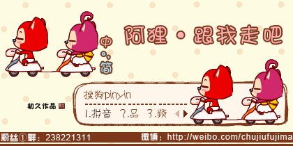 【初久】阿狸·跟我走吧
