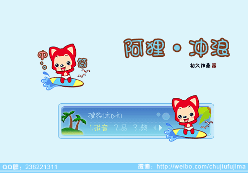 【初久】阿狸·冲浪