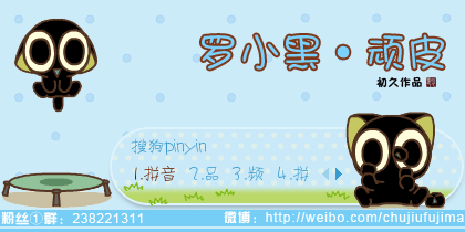 罗小黑 蓝色 - 标签结果 - 搜狗输入法 - 搜狗皮肤