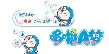 哆啦a梦(机器猫) - 搜狗输入法 - 搜狗皮肤