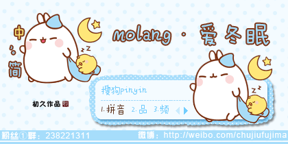 【初久】molang·好学先生