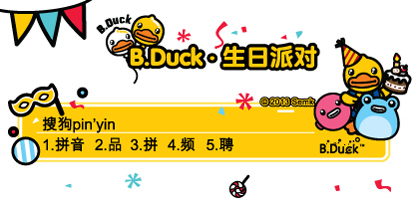 bduck生日派对