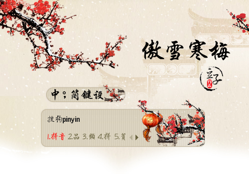 傲雪寒梅