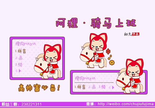 【初久】阿狸·骑马上班