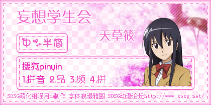【sosg萌化组】妄想学生会—天草筱
