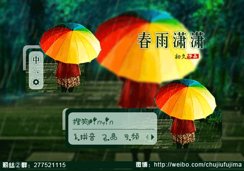 【初久】春雨潇潇