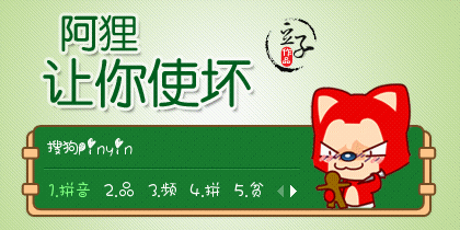 阿狸-让你使坏