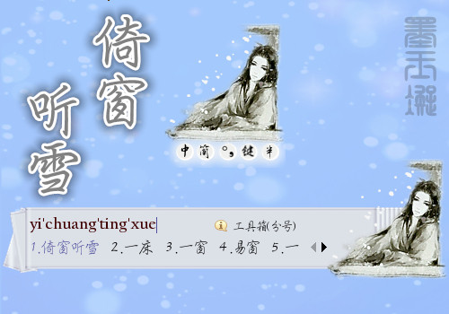 【墨玉凝】[古风]倚窗听雪 - 搜狗输入法 - 搜狗皮肤