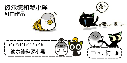 【阿白】彼尔德和罗小.
