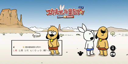 功夫兔与菜包狗炎炎夏日