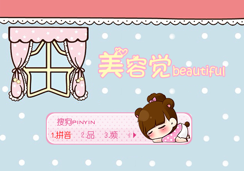 欣欣美容觉