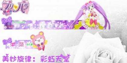 【梦宇】美妙旋律:彩虹天堂 真中啦啦