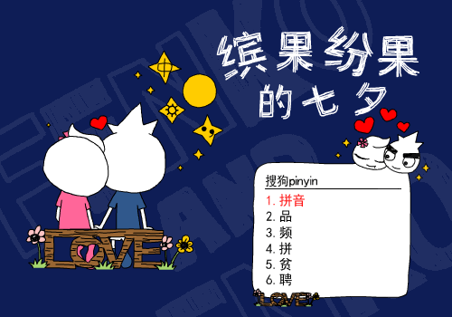 缤果七夕之夜