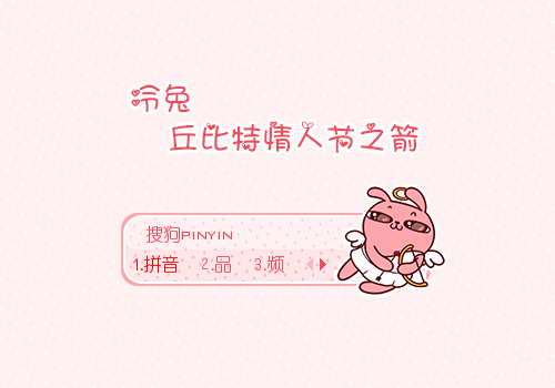 【欣欣】丘比特之箭