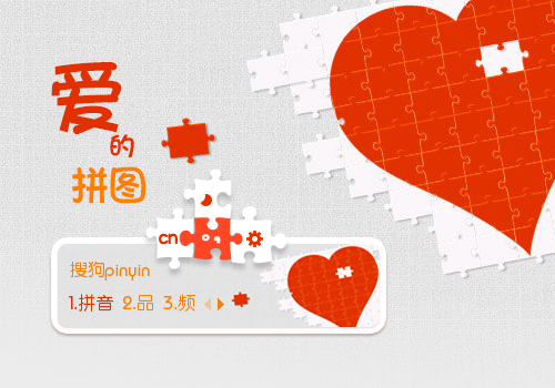 爱的拼图