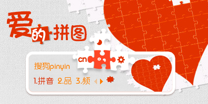 爱的拼图