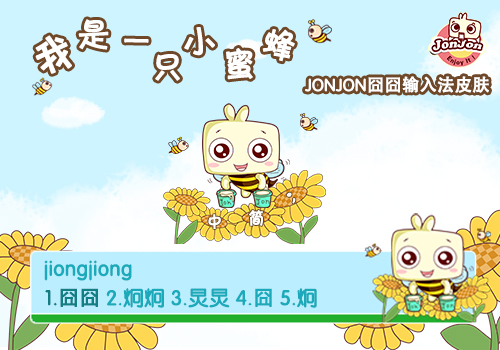 jonjon囧囧我是一只小蜜蜂