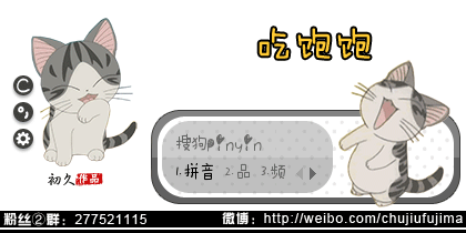 【初久】吃饱饱