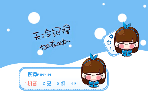 12标 签:中国蓝色卡通小q冬天保暖可爱女孩欣欣分 享:皮肤简介:天冷
