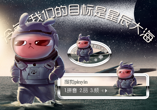 【景诺】冷兔·我们的目标是星辰大海 - 搜狗输入法 - 搜狗皮肤
