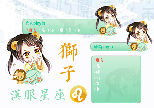 汉服12星座狮子