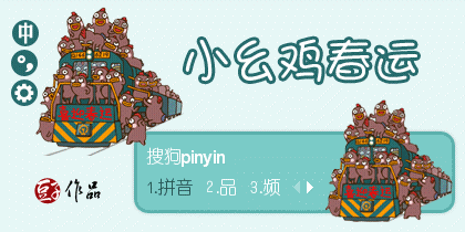 小幺鸡-春运