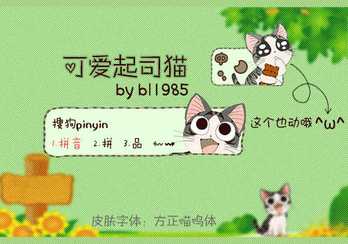 可爱起司猫 搜狗输入法皮肤